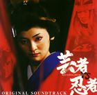 中川孝（音楽） / 芸者vs忍者 オリジナル サウンドトラック [CD]