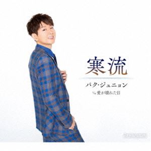 �ѥ�������˥�� / ��ή��B�����ס� [CD]