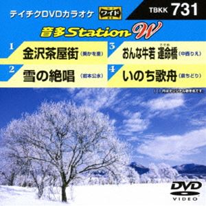 DVD発売日2018/1/17詳しい納期他、ご注文時はご利用案内・返品のページをご確認くださいジャンル趣味・教養その他　監督出演収録時間20分組枚数1商品説明テイチクDVDカラオケ 音多Station W収録内容金沢茶屋街／雪の絶唱／おんな牛若 運命橋／いのち歌舟商品スペック 種別 DVD JAN 4988004791048 販売元 テイチクエンタテインメント登録日2017/11/27