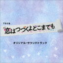 (オリジナル・サウンドトラック) TBS系 火曜ドラマ 恋はつづくよどこまでも