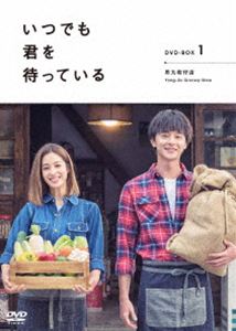 いつでも君を待っている DVD-BOXI [DVD]