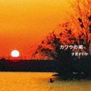 才苗すいか / カワウの唄 [CD]