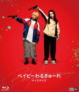 ベイビ—わるきゅーれ ナイスデイズ Blu-ray特別保存版 [Blu-ray]のサムネイル