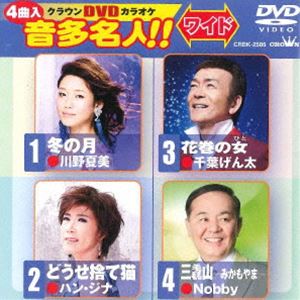 DVD発売日2015/9/2詳しい納期他、ご注文時はご利用案内・返品のページをご確認くださいジャンル趣味・教養その他　監督出演収録時間組枚数1商品説明クラウンDVDカラオケ 音多名人!!［ワイド］収録内容冬の月／どうせ捨て猫／花巻の女／三毳山-みかもやま-商品スペック 種別 DVD JAN 4988007272049 製作国 日本 販売元 徳間ジャパンコミュニケーションズ登録日2015/06/29