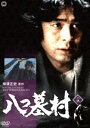 八つ墓村 上巻 [DVD]