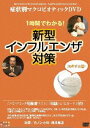 DVD発売日2010/2/12詳しい納期他、ご注文時はご利用案内・返品のページをご確認くださいジャンル趣味・教養その他　監督出演収録時間70分組枚数1商品説明症状別マクロビオティックDVD 一時間で分かる!新型インフルエンザ対策新型インフルエンザの予防対策、治療の仕方、本の紹介などを通して分かりやすく解説。また、新型インフルを寄せ付けない元気な体作りのための食生活の改善を提案する。新型インフルエンザ発生時の備蓄リスト付き。封入特典レシピカード商品スペック 種別 DVD JAN 4988159292049 カラー カラー 製作年 2009 製作国 日本 音声 DD（ステレオ）　　　 販売元 J.V.D.登録日2009/12/28