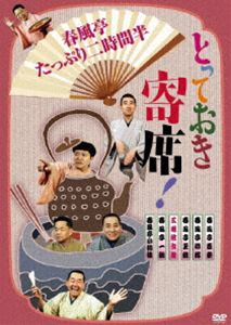 とっておき寄席!春風亭たっぷり二時間半 [DVD]