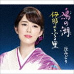 丘みどり / 鳰の湖／伊那のふる里 [CD]