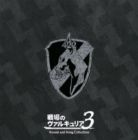 崎元仁（音楽） / 戦場のヴァルキュリア3 サウンド＆ソング コレクション [CD]