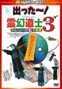 DVD発売日2012/12/21詳しい納期他、ご注文時はご利用案内・返品のページをご確認くださいジャンル洋画香港映画　監督リッキー・ラウ出演ラム・チェンインリチャード・ンルイ・フォンホー・キンウェイビリー・ロウ収録時間92分組枚数1商品説明霊幻道士3 キョンシーの七不思議 デジタル・リマスター版〈日本語吹替収録版〉80年代後半、香港映画界を席巻し、日本でも大ブームを起こしたスーパーシリーズ「霊幻道士」の第3作目!日本語吹替版を初収録し、新パッケージで登場!アットホームな雰囲気の前作とは一転、アクション＆笑いに加え、今作はスプラッター映画さながらの過激な描写が見られる。出演はラム・チェンイン、リチャード・ンほか。特典映像予告篇集（オリジナル予告篇／最新版予告篇）／フォトギャラリー（写真集／スライドショー）関連商品80年代洋画セット販売はコチラ商品スペック 種別 DVD JAN 4988113764049 画面サイズ ビスタ カラー カラー 製作年 1987 製作国 香港 字幕 日本語 音声 広東語（6.1ch）　広東語DTS（6.1ch）　日本語（モノラル）　 販売元 パラマウント ジャパン登録日2012/10/12