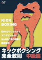 キックボクシング完全教則 中級篇(DVD)