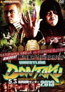 速報DVD!新日本プロレス2013 レスリングどんたく201