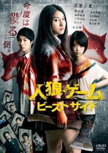 人狼ゲーム ビーストサイド スタンダード・エディション [DVD]