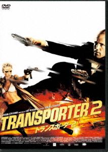 トランスポーター2 DVD [DVD]