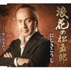 にしきこうじ / 浪花の松五郎／想い出案内人（ボーカル新録音バージョン） [CD]