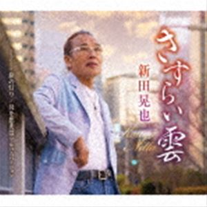 新田晃也 / さすらい雲／旅の灯り／母を想えば アルバムバージョン [CD]