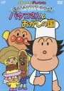 それいけ!アンパンマン だいすきキャラクターシリーズ／バタコさん バタコさんとおかしの国 [DVD]