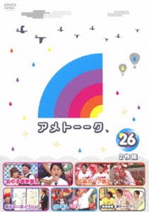 アメトーーク!DVD26 [DVD]