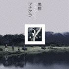 黒猫チェルシー / アナグラ（初回生産限定盤／CD＋DVD） [CD]