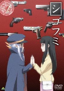 シゴフミ 六通目 [DVD]