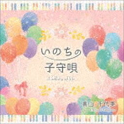 高山千代美 / いのちの子守唄 [CD]