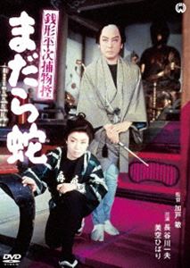 銭形平次捕物控 まだら蛇 [DVD]