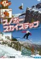 スポーツ DVD スノボー・スカイステップ 改訂版 [DVD] 1