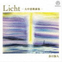 Licht-大中恩歌曲集- [CD]