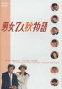 DVD発売日2002/2/8詳しい納期他、ご注文時はご利用案内・返品のページをご確認くださいジャンル国内TVラブストーリー　監督生野慈朗清弘誠出演明石家さんま岩崎宏美片岡鶴太郎大竹しのぶ岡安由美子収録時間組枚数4商品説明男女7人秋物語 DVD-BOX時代の流れを変えた伝説のTVドラマ、遂にDVDBOXで登場！！最高視聴率36.6％、平均視聴率30.0％。「男女7人」シリーズ続編！！まさに日本中が笑い、泣き、熱中した、TVドラマの最高傑作が今DVDで蘇る！主演には、明石家さんま、大竹しのぶ、、岩崎宏美、片岡鶴太郎、岡安由美子、手塚理美、山下信司。収録内容第1話：再会／第2話：揺れる心／第3話：迷路／第4話：昔の夢／第5話：新しい恋／第6話：地球滅亡の日／第7話：清洲橋／第8話：妊娠／第9話：嘘／第10話：二人／第11話：離さない(最終話)特典映像秘蔵版!「男女7人秋物語」評判編さんちゃんしーちゃんなんでもトーク!7人再会 !!／制作ロケ地MAP／出演者紹介関連商品大竹しのぶ出演作品80年代日本のテレビドラマ商品スペック 種別 DVD JAN 4988131700050 画面サイズ スタンダード カラー カラー 販売元 エスピーオー登録日2004/06/01