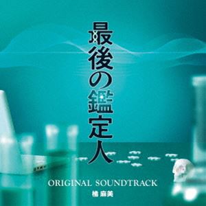 橘麻美（音楽） / フジテレビ系ドラマ「最後の鑑定人」オリジナルサウンドトラック [CD]