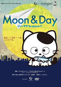 劇団TEAM-ODAC 第22回本公演『MOON ＆ DAY〜うちのタマ知りませんか?〜』（2016年再演） [DVD]