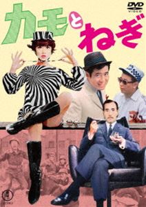 カモとねぎ＜東宝DVD名作セレクション＞ [DVD]
