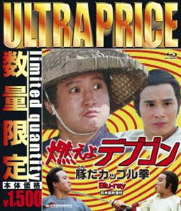 Blu-ray発売日2019/10/30詳しい納期他、ご注文時はご利用案内・返品のページをご確認くださいジャンル洋画アクション　監督ブルース・ロー出演サモ・ハン・キンポーブルース・ローレオン・カーヤンディーン・セキ収録時間組枚数1商品説明ウルトラプライス版 燃えよデブゴン 豚だカップル拳 blu-ray《数量限定版》“デブゴン”の愛称で日本の映画ファンにも親しまれている香港映画界の名優、サモ・ハン・キンポーが瞬速クンフーアクションで魅せる痛快作。昔から技を競い合っている刀の達人、刀王（サモ・ハン・キンポー）と槍の達人、槍王（ブルース・ロー）は、年老いた今も決着がつかずにいた。そこで二人は最終決着を付けるべく互いに弟子を招き入れ、10年後に戦わせようと約束するが…。関連商品70年代洋画商品スペック 種別 Blu-ray JAN 4589825439050 カラー カラー 製作年 1978 製作国 香港 字幕 日本語 音声 DTS-HD Master Audio（5.1ch）　日本語DD（ステレオ）　　 販売元 オルスタックソフト販売登録日2019/08/22