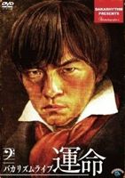 DVD発売日2012/11/7詳しい納期他、ご注文時はご利用案内・返品のページをご確認くださいジャンル趣味・教養お笑い　監督出演バカリズム収録時間80分組枚数1商品説明バカリズムライブ 運命バカリズムのDVD!2012年7月20日〜22日・新宿サンモールでの公演を収録。商品スペック 種別 DVD JAN 4534530060051 カラー カラー 製作年 2012 音声 DD　　　 販売元 アニプレックス登録日2012/07/20