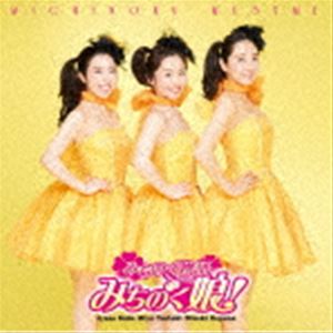 みちのく娘! / みちのく物語 [CD]