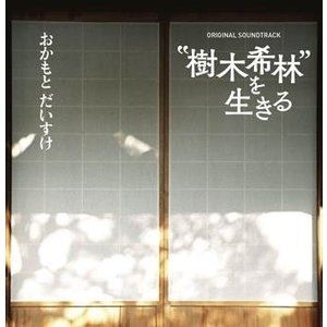 おかもとだいすけ / 樹木希林を生きる オリジナルサウンドトラック [CD]