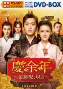 慶余年〜麒麟児、現る〜 スペシャルプライス版DVD-BOX2 [DVD]