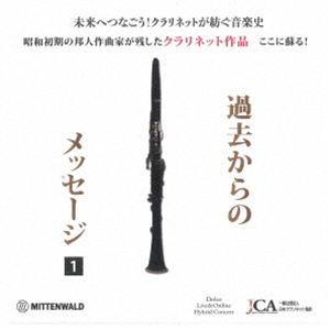 クラリネット作品〜過去からのメッセージ〜 [CD]