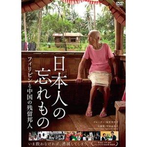 日本人の忘れもの フィリピンと中国の残留邦人 [DVD]