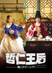 哲仁王后（チョルインワンフ）〜俺がクイーン!?〜 DVD-BOX2 [DVD]のサムネイル