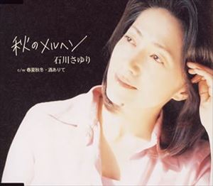 石川さゆり / 秋のメルヘン [CD]