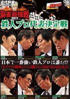 DVD発売日2011/10/7詳しい納期他、ご注文時はご利用案内・返品のページをご確認くださいジャンル趣味・教養その他　監督出演伊藤優孝金子正輝前原雄大五十嵐毅荒正義飯田正人新津潔森山茂和収録時間組枚数2商品説明近代麻雀プレゼンツ 麻雀最強戦2011 鉄人プロ代表決定戦ニコニコ生放送で生中継された、雑誌「近代麻雀」主催による最大規模の麻雀大会“麻雀最強戦”。予選三回目は名人たちが集結した鉄人プロ決定戦。プロ麻雀界の現タイトルホルダーたちがガチバトルを繰り広げる!封入特典小冊子特典映像代表決定者によるオーディオコメンタリー（下巻のみ）商品スペック 種別 DVD JAN 4985914756051 カラー カラー 製作年 2011 製作国 日本 音声 （ステレオ）　　　 販売元 竹書房登録日2011/06/28