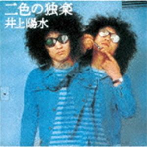 イノウエヨウスイ ニショクノコマCD発売日2019/6/26詳しい納期他、ご注文時はご利用案内・返品のページをご確認くださいジャンル邦楽J-POP　アーティスト井上陽水収録時間45分48秒組枚数1関連キーワード：アルバム商品説明井上陽水 / 二色の独楽（限定盤／UHQCD）ニショクノコマ2018年にデビュー50周年を迎えた井上陽水の50周年記念でリリースされた、ユニバーサルミュージックとフォーライフとの共同企画。2019年1月に発売され好評を博した『YOSUI　BOX　Remastered　［初回生産限定盤］　［UHQCD］』（UPCH−7461）のオリジナルアルバムを新たに単体でリリース。本作は、1974年10月にリリースのロサンゼルス・レコーディング・アルバム。「月が笑う」「ゼンマイじかけのカブト虫」他、全12曲を収録。　（C）RS限定盤／デビュー50周年記念／UHQCD／リマスタリング／オリジナル発売日：1974年関連キーワード井上陽水 収録曲目101.傘がない -イントロダクション-(1:08)02.夕立(2:34)03.太陽の町(1:11)04.Happy Birthday(3:56)05.ゼンマイじかけのカブト虫(3:04)06.御免(2:59)07.月が笑う(3:43)08.二色の独楽(5:20)09.君と僕のブルース(3:31)10.野イチゴ(2:54)11.ロンドン急行(3:38)12.旅から旅(4:29)13.眠りにさそわれ(4:14)14.太陽の町(3:03)関連商品井上陽水 CD商品スペック 種別 CD JAN 4988031333051 製作年 2019 販売元 ユニバーサル ミュージック登録日2019/04/24