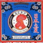 (オムニバス) 日本の夏 [CD]