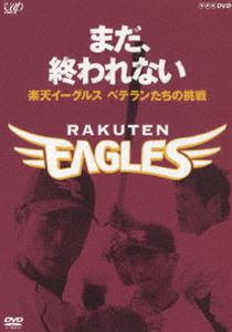 まだ、終われない～楽天イーグルス ベテランたちの挑戦～(DVD) ◆20%OFF！