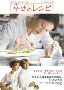 幸せのレシピ 特別版 [DVD]のサムネイル