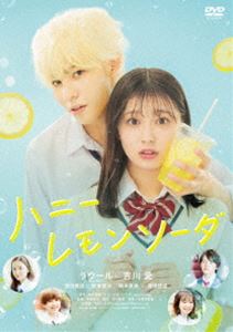 ハニーレモンソーダ [DVD]