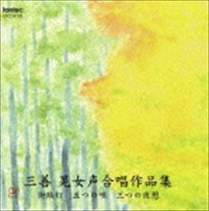 (オムニバス) 栗山文昭（cond）／三善 晃女声合唱作品集 [CD]
