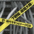 遊佐浩二の初代モモっとトークCD 下野紘＆岸尾大輔盤（廉価盤） [CD]