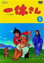 一休さん〜母上さまシリーズ〜第5巻(DVD) ◆20%OFF！